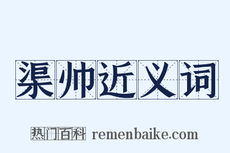 渠帅近义词是什么意思的图片